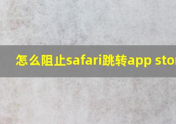 怎么阻止safari跳转app store